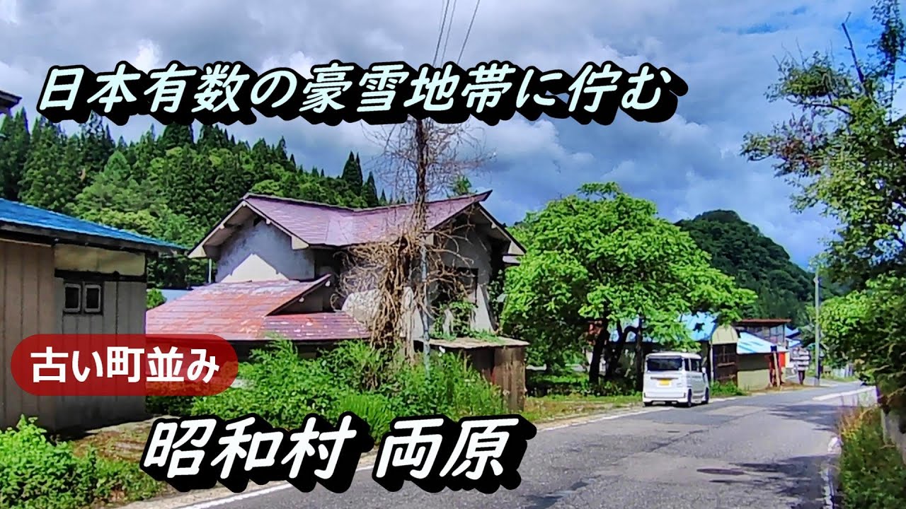 【田舎景色】№231 両原集落 福島県昭和村 古い町並み
