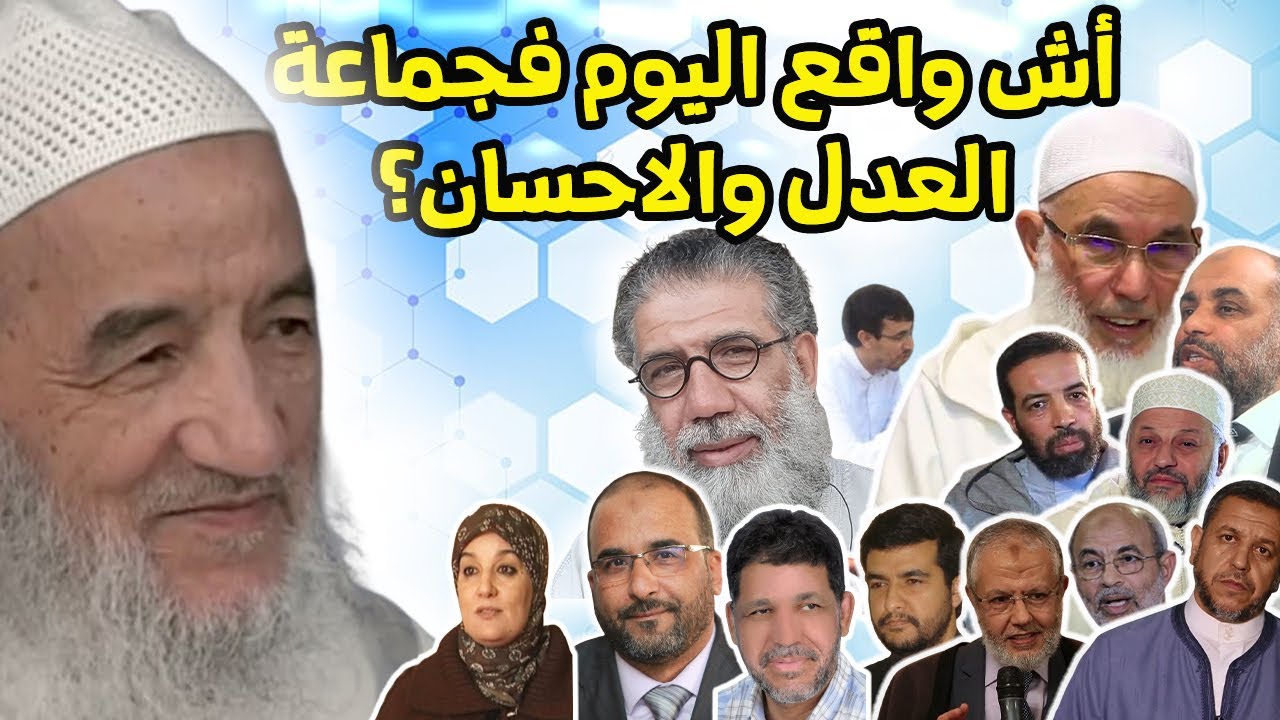 شنو واقع اليوم فجماعة العدل والإحسان؟