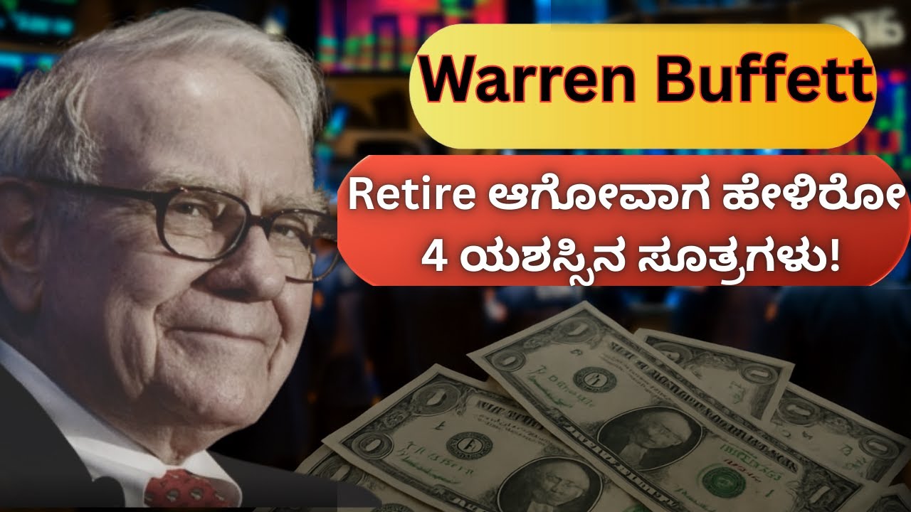 Warren Buffett&rsquo;s 4 Powerful Investment Strategies & Life Lessons | Long-Term Success ಸೂತ್ರಗಳು !