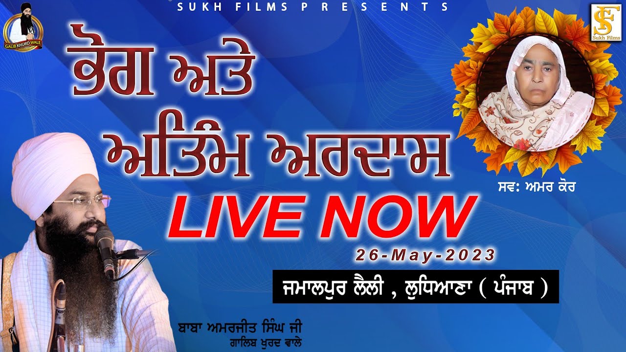 LIVE NOW | ਭੋਗ ਅਤੇ ਅੰਤਿਮ ਅਰਦਾਸ | 26-May-2023 | Baba Amarjeet Singh Ji Galib Khurd Wale | Sukh Films