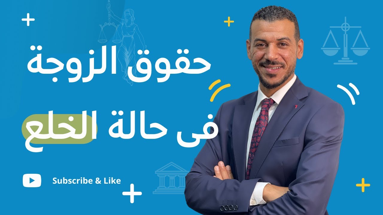 إعرفى حقوق الزوجة فى حالة الخلع