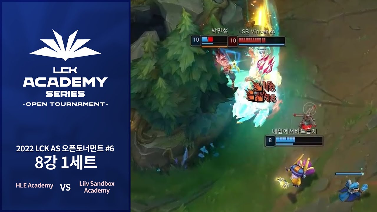 #6 8강 1세트 | HLE Academy vs. Liiv Sandbox Academy | 09.03 | 2022 LCK AS 오픈토너먼트