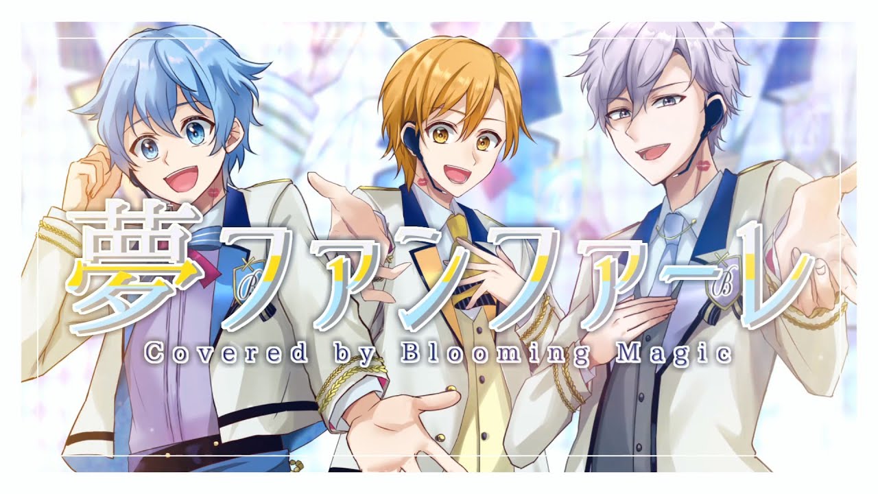 【BL】イケメン3人組で「夢ファンファーレ」歌ってみた【新人歌い手グループ】
