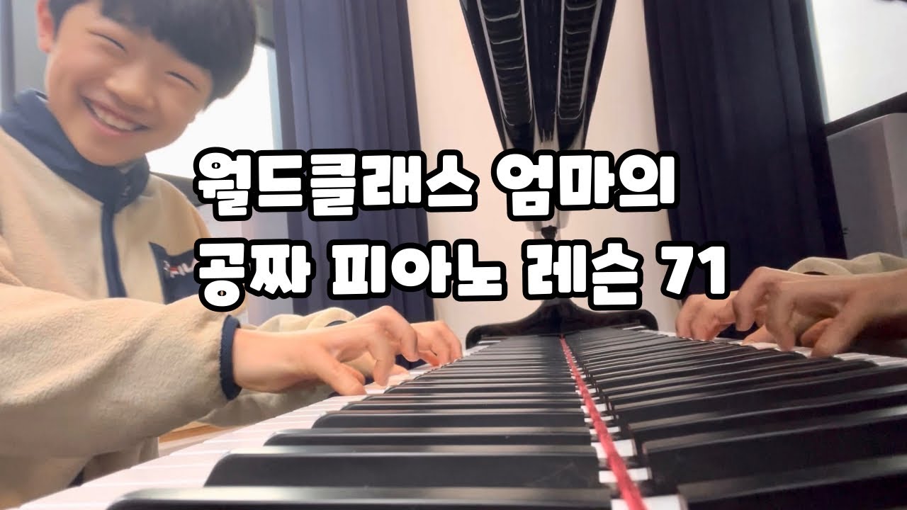 🎹🎹 | 월드클래스 엄마의 공짜 피아노 레슨 71 | 20260214