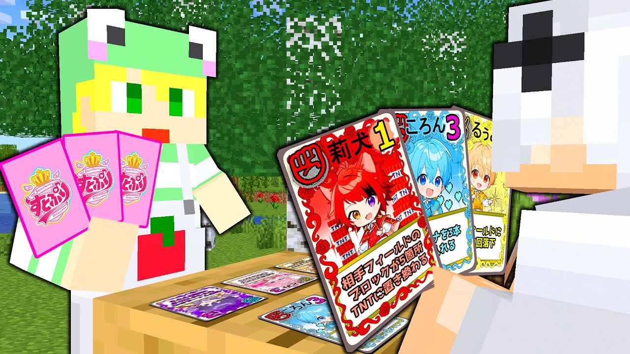 すとぷりカードゲーム頂上決戦！めておらVSアンプタックの戦い＿＿。【マインクラフト】