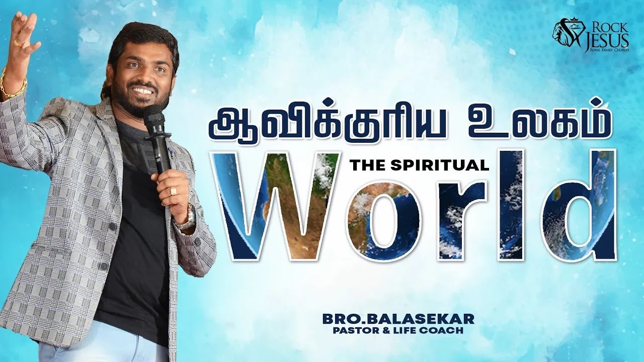 ஆவிக்குரிய உலகம் (The Spiritual World ) | Bro.Balasekar | Lofty Cedar Ministry