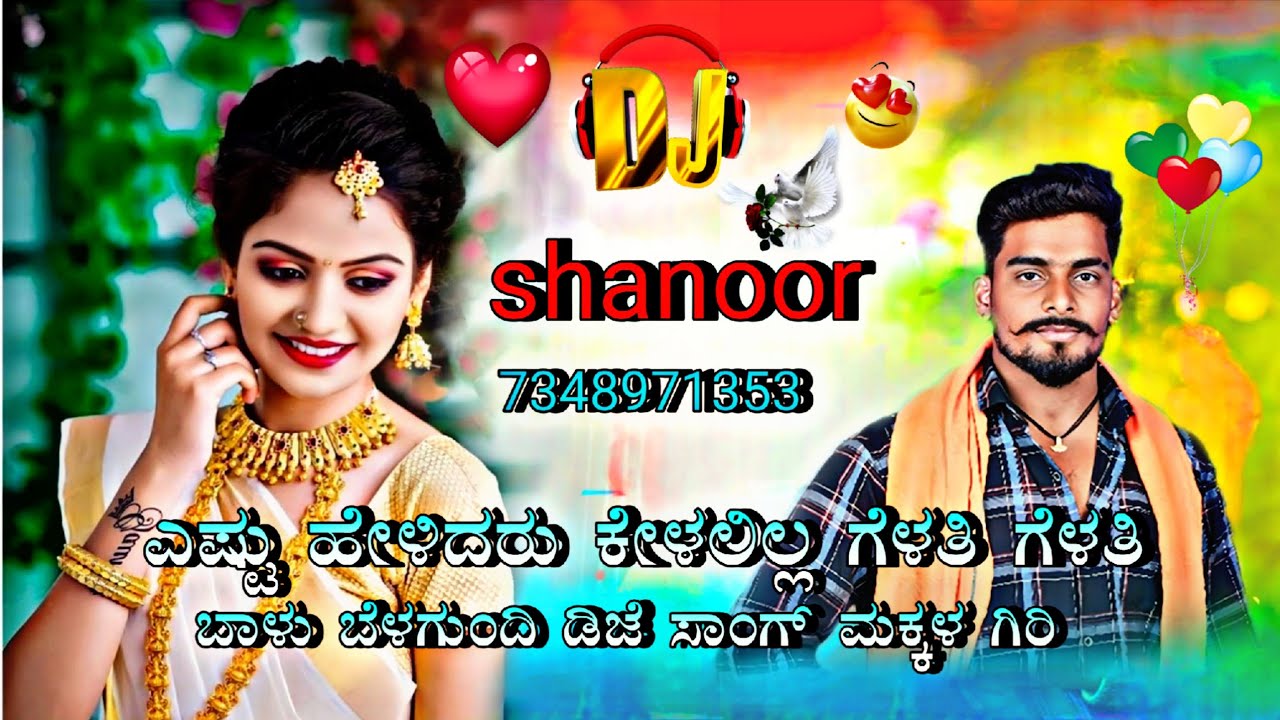 ಎಷ್ಟು ಹೇಳಿದರು ಕೇಳಲಿಲ್ಲ ಗೆಳತಿ ಗೆಳತಿ ಬಾಳು ಬೆಳಗುಂದಿ ಜಾನಪದ ಸಾಂಗ್ ಡಿಜೆ artist channel🎶