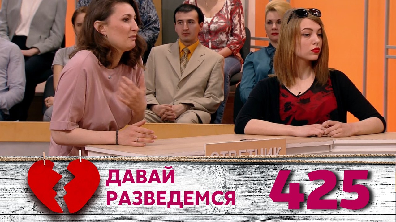 ДАВАЙ РАЗВЕДЕМСЯ | Серия 425