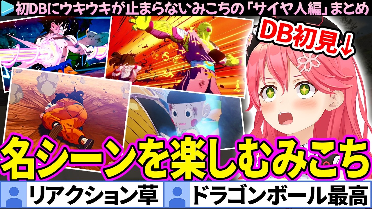 【サイヤ人編】初見で名シーンを楽しむみこちの「ドラゴンボール Z KAKAROT」ここすきまとめ【さくらみこ/ホロライブ切り抜き】