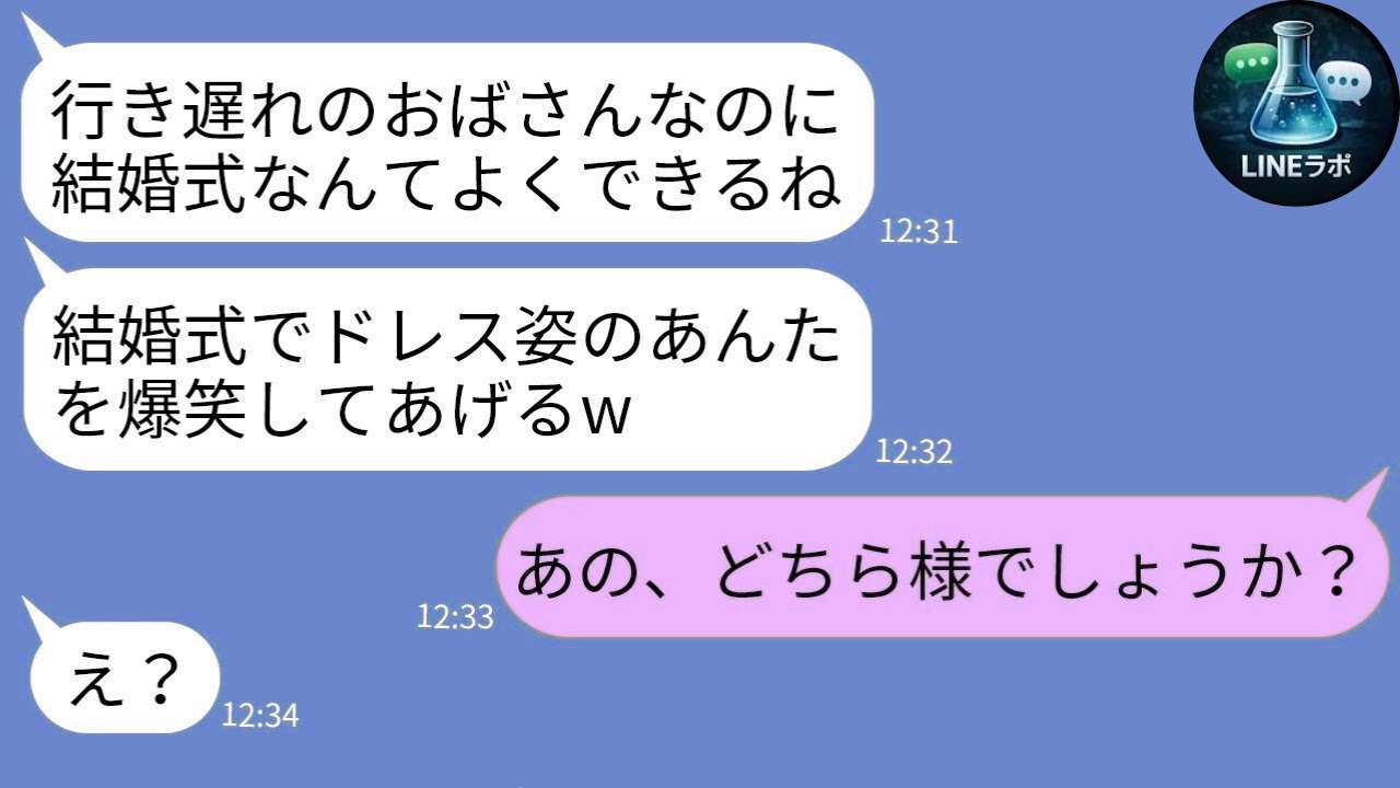 【LINE】35歳婚をバカにする義妹「行き遅れw」→新婦の逆襲でマウント女が完全沈黙ｗ