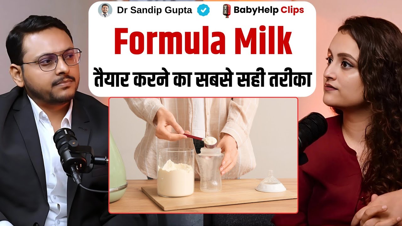 Formula Milk तैयार करने का सबसे सही तरीका | Dr Sandip Gupta