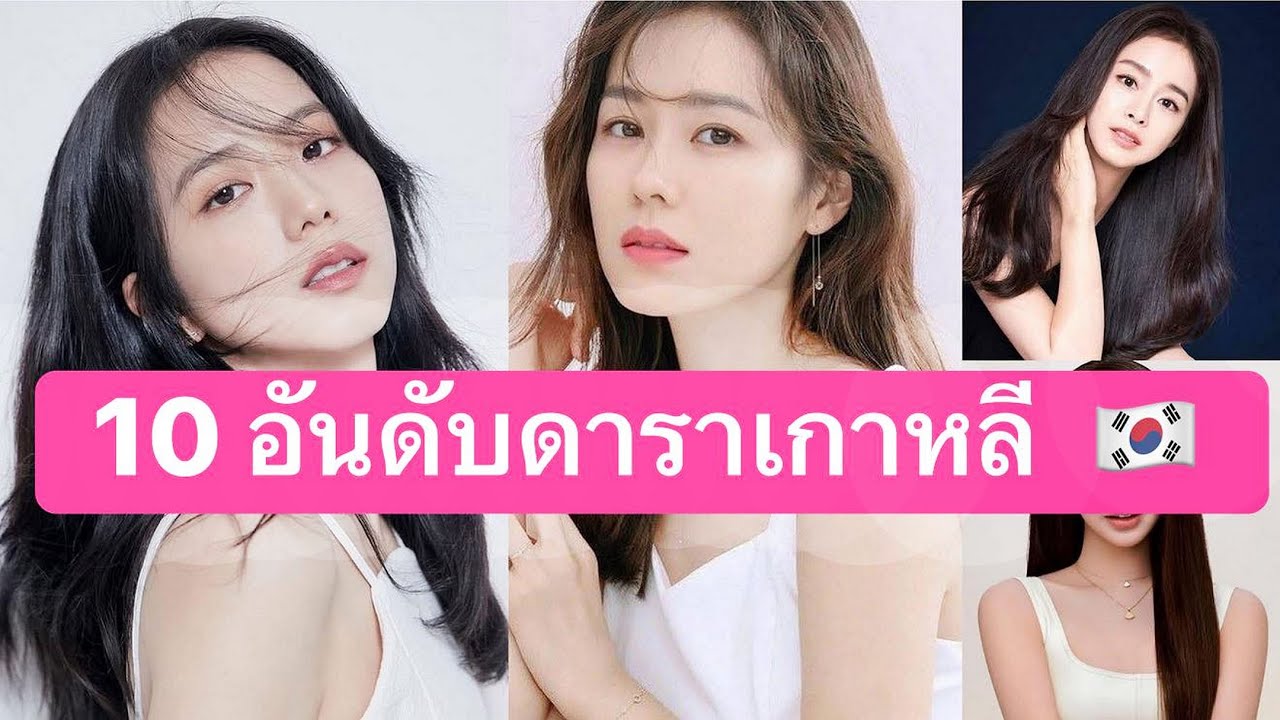 10 อันดับดาราเกาหลีที่สวยที่สุด ในประเทศเกาหลีใต้ ในปี 2026