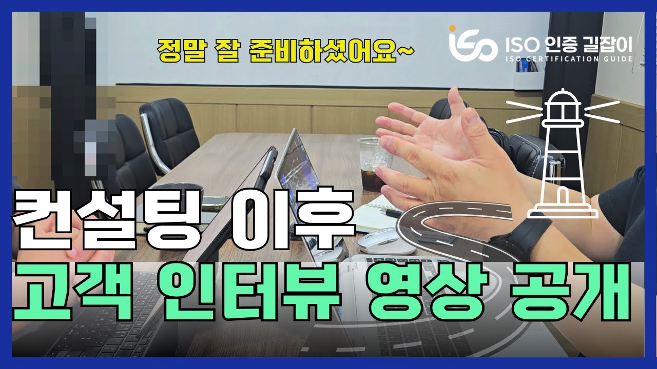 ISO 컨설팅 이후 고객 인터뷰 영상ㅣ후기 영상ㅣISO인증ㅣISO컨설팅ㅣISO 9001ㅣISO 14001ㅣISO 45001ㅣ