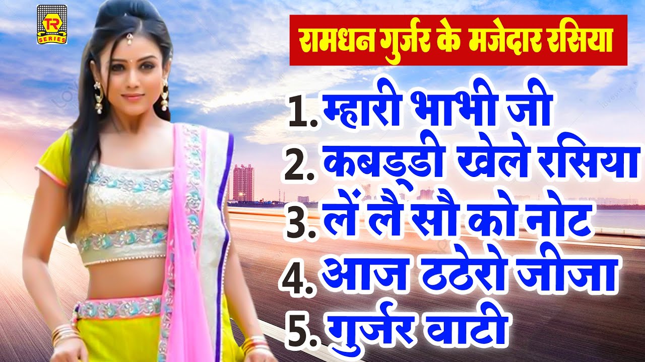 रामधन गुज्जर Top हिट रसिया | म्हारी भाभी जी | Ramdhan Gujjar | Nonstop Rasiya 2022