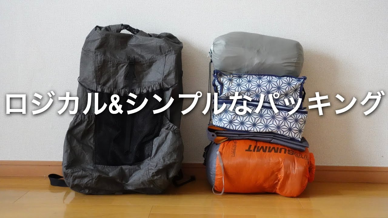 テント泊登山2年目。ULと快適さのバランスを考慮したパッキング方法。