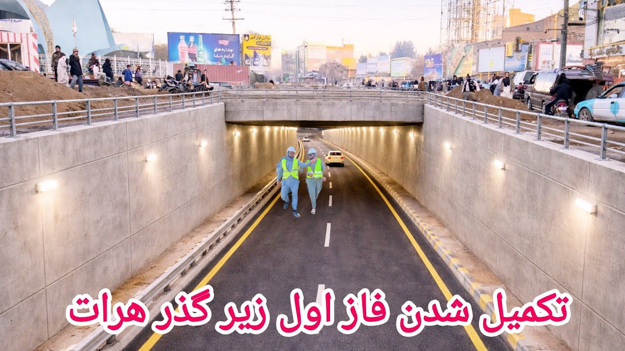 تکمیل شدن فاز اول زیر گذر هرات