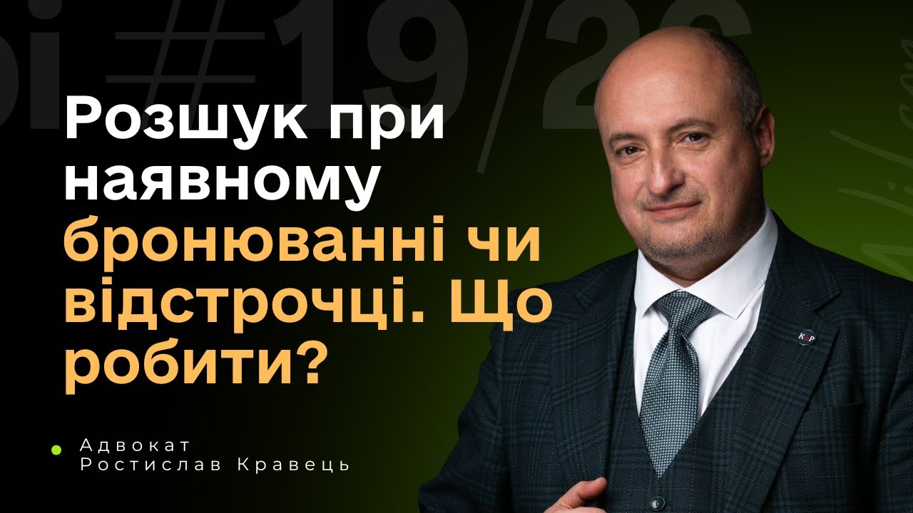 Розшук при відстрочці чи бронюванні – що робити?