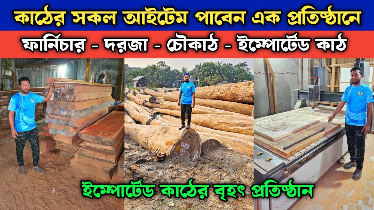 কাঠের সকল আইটেম পাবেন এক প্রতিষ্ঠানে || লোহা কাঠের দাম || Wood Importes Wholesale Market
