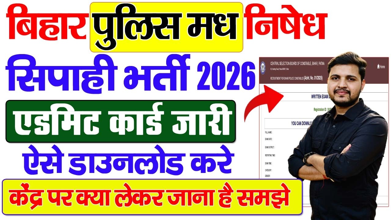 Bihar Police Madhya Nishedh Admit Card 2026 Kaise Download Kare | Bihar Police Admit Card 2026 Link