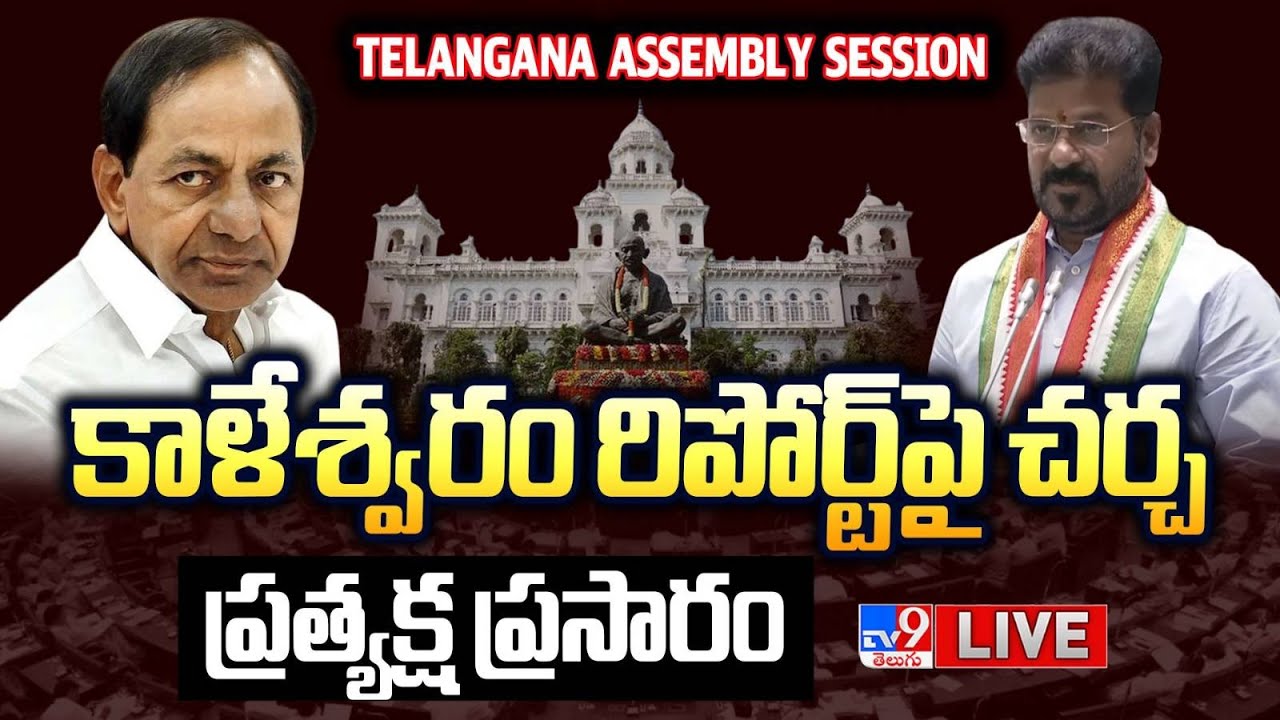 Telangana Assembly LIVE | Congress Vs BRS | Kaleshwaram Report | CM Revanth Reddy | KCR - TV9