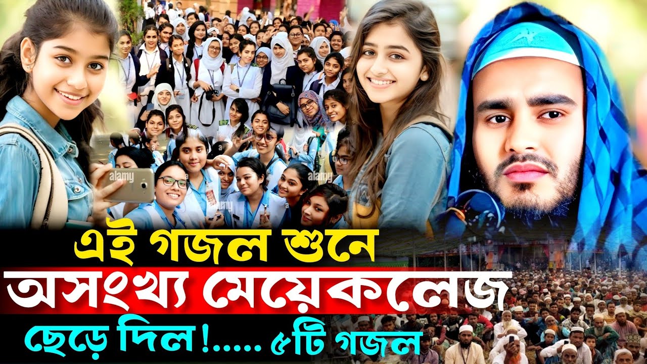 এই গজল শুনে অসংখ্য মেয়ে কলেজ  ছেড়ে দিল মাওঃ হায়দার আলী সাহেব মুর্শিদাবাদ।