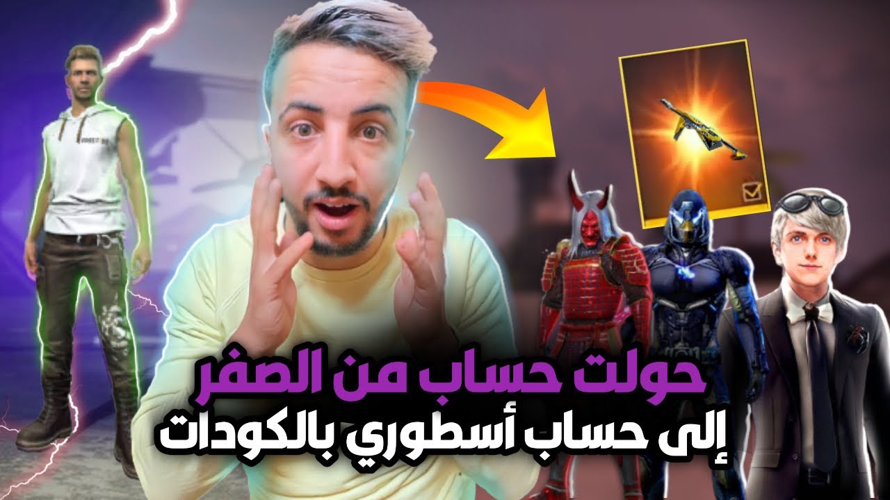 فري فاير : حولت حساب من الصفر الى أسطوري بكودات ناذرة و جواهر😱🔥 من سيفوز بهذا الحساب 😱
