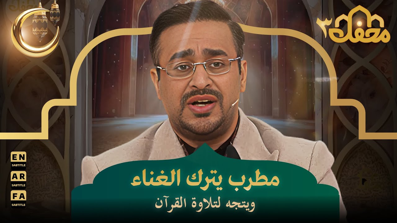 مطرب يترك الغناء ويتجه لتلاوة القرآن | محفل القرآن 3