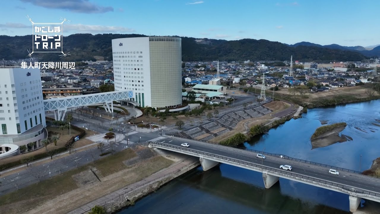霧島市・隼人町天降川周辺【かごしまドローンTRIP】