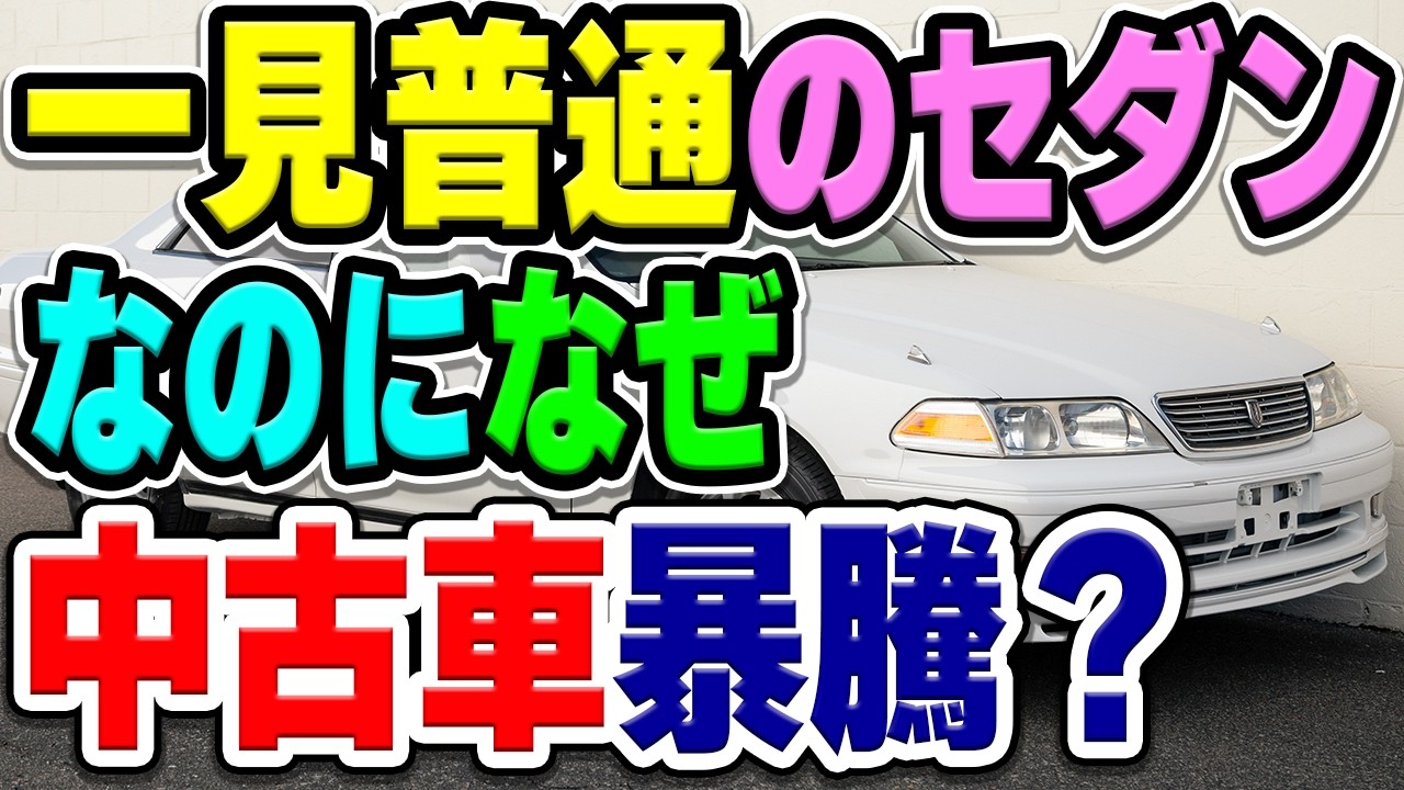 30年前の大衆車なはずのトヨタマークII三兄弟(マークII、チェイサー、クレスタ)の100系の中古車が高くなり続けています…この異常な値段はいったい何が理由？