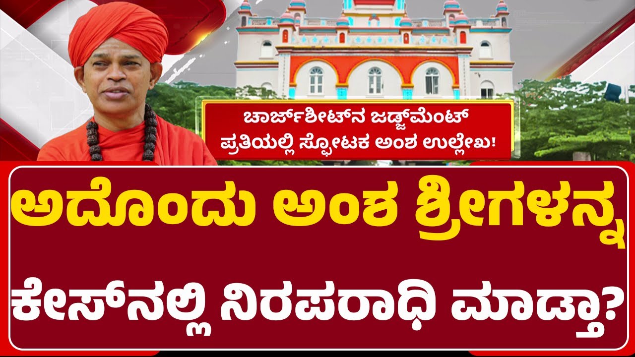 Murugha Sri : ಜಡ್ಜ್​ಮೆಂಟ್ ಕಾಪಿ ಲಭ್ಯ! ಸ್ಫೋಟಕ ಅಂಶ ಉಲ್ಲೇಖ! | POCSO Case | @NewsFirstChitradurga