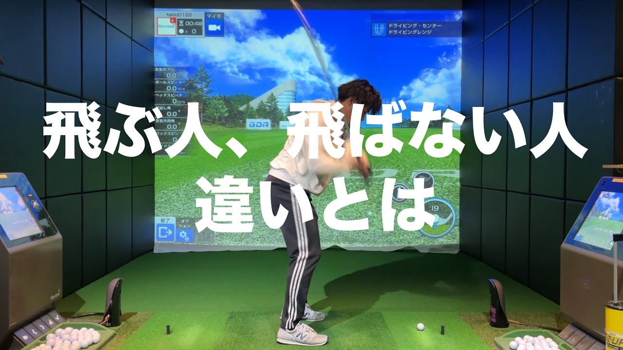 飛ぶ人、飛ばない人の違いとは☆安田流ゴルフレッスン!!