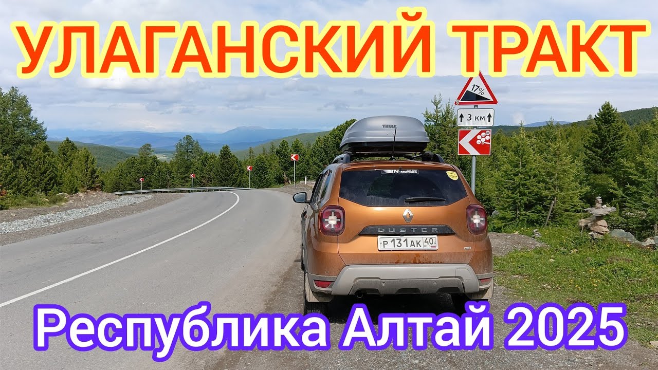 УЛАГАНСКИЙ ТРАКТ / БАЛЫКТУЮЛЬ - УЛАГАН - АКТАШ / АЛТАЙ 2025