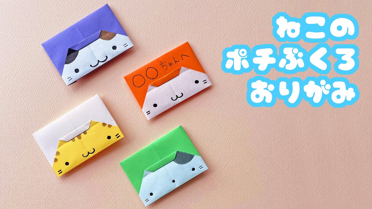 【お正月折り紙】1枚で簡単なのぞき込む猫のポチ袋の折り方音声解説付☆Origami simple cat bag tutorial/たつくり