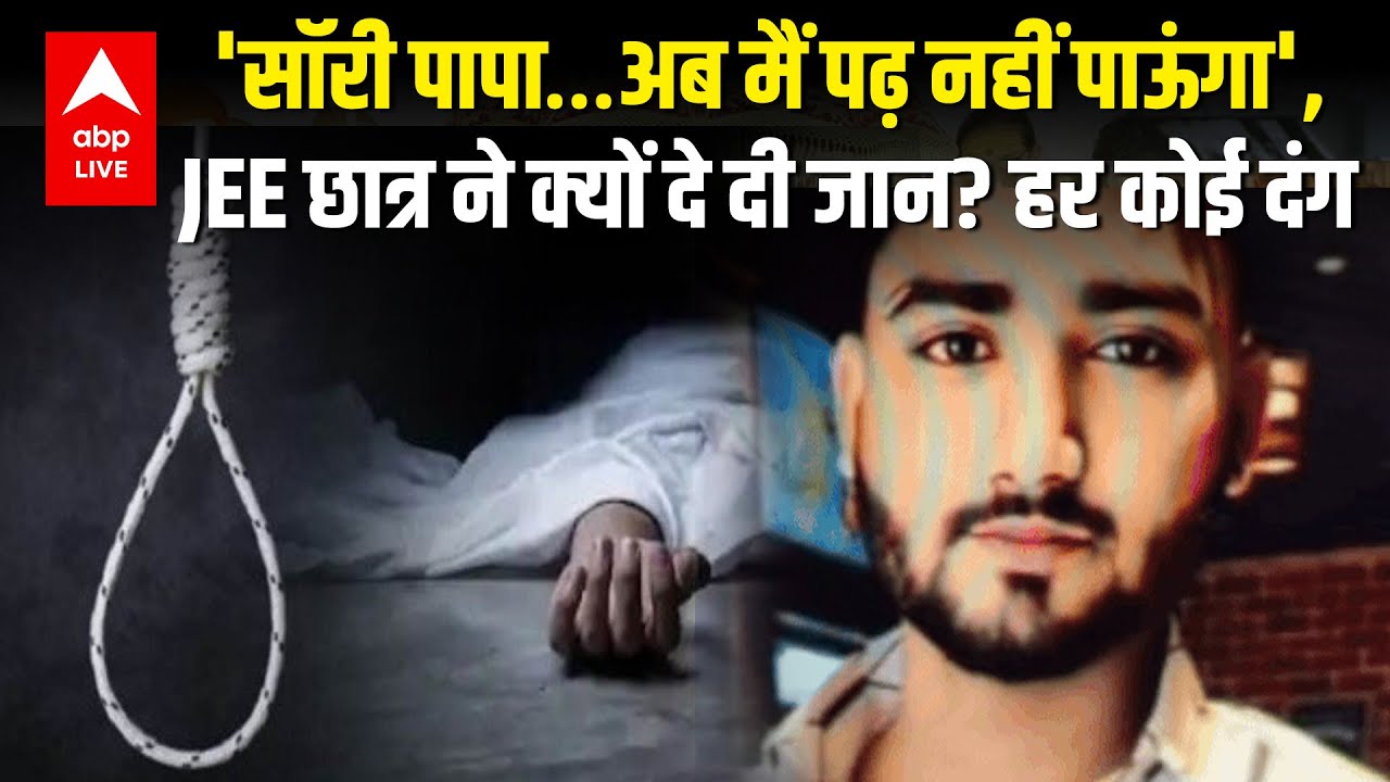 JEE Student's Suicide Note 'सॉरी मम्मी-पापा' JEE छात्र का सुसाइड नोट देख हर कोई दंग! देखिए | ABPLIVE