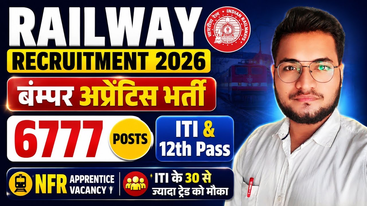 Railway Recruitment 2026 | NFR Apprentice 6777 भर्ती | ITI & 12th Pass | 30+ ट्रेड | आवेदन कैसे करें