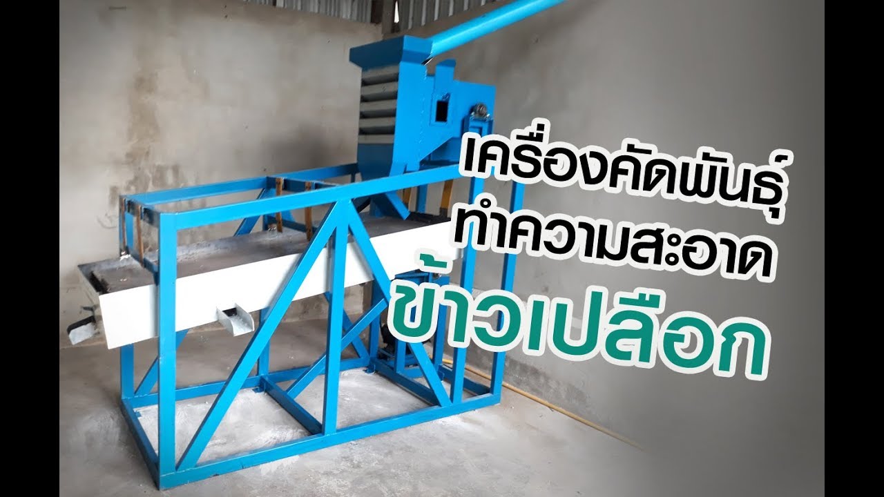 เครื่องทำความสะอาดข้าวเปลือก คัดข้าวลีบ ทำข้าวไก่