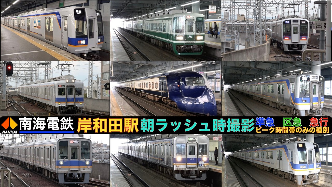 【南海電車】【4k】朝の岸和田駅 色んな種別や行き先の電車が走行