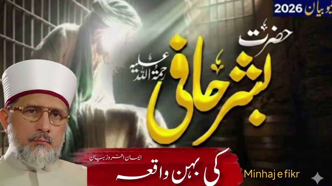 Hazrat Bishr Hafi (RA)'s sister's faith Afrooz Waqia | Dr Tahir ul Qadri