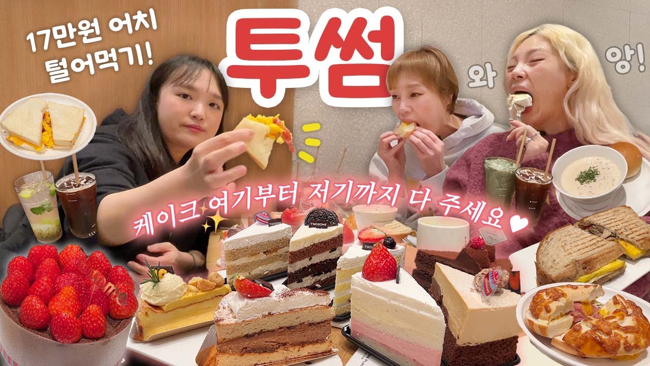 케이크 종류별로 다 주세요^^🩵 투썸에서 17만원 어치 먹방🍰☕️ (중요한 공지 포함❗️)