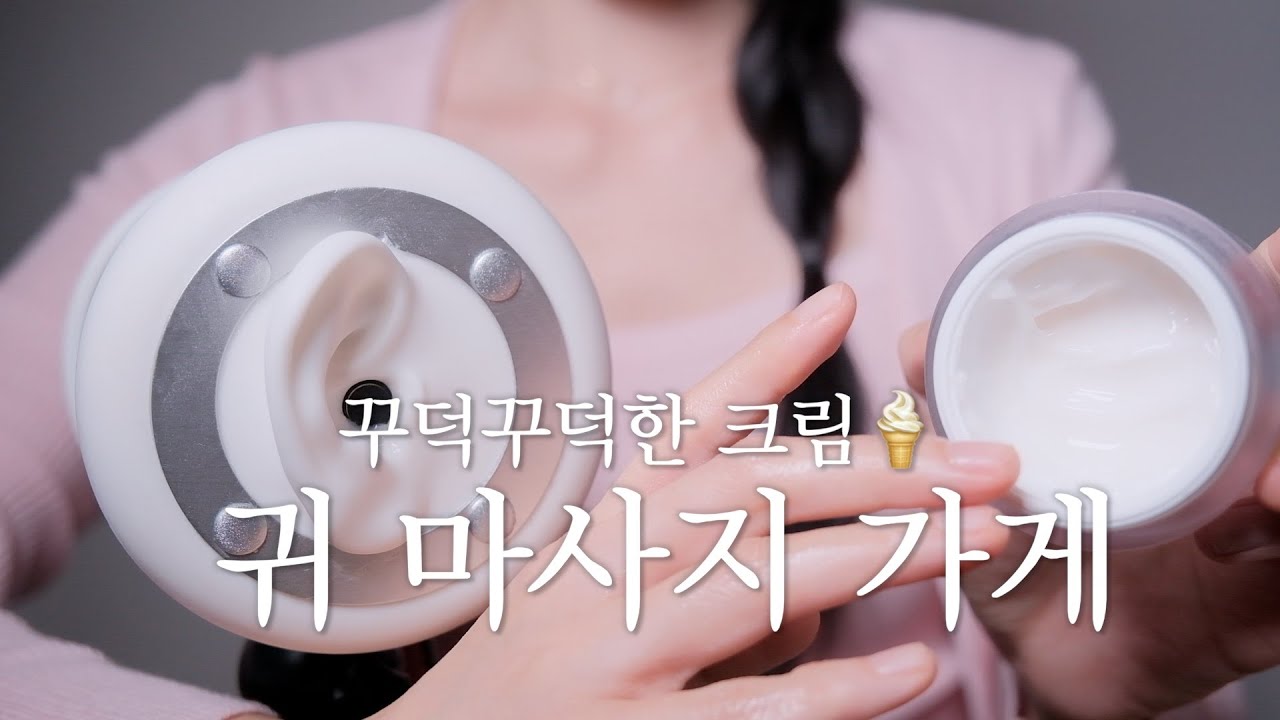 귀 마사지 가게 ASMR 크림 마사지로 귀를 말랑말랑하게 만들어 드려요! 🪼🫧 수면 유도 영상. /yuny asmr