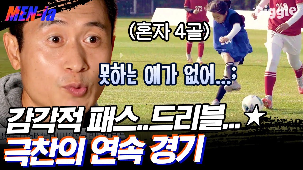 [#MENia] 한 경기에서 포트트릭 하는 초등학생의 등장ㄷㄷ 압박부터 볼 터치까지 그저 갓벽한 축구 영재들 | #골든일레븐 #Diggle