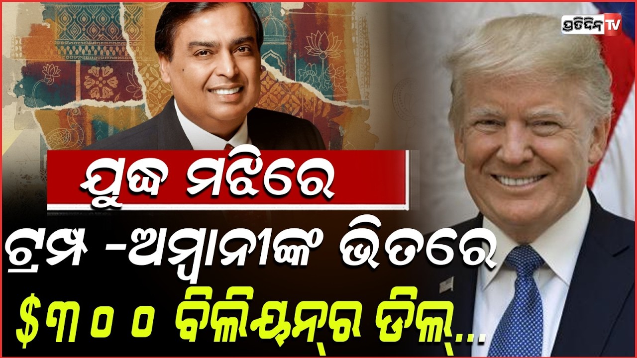 ଯୁଦ୍ଧ ମଝିରେ ଟ୍ରମ୍ପଙ୍କ ସହ ହାତ ମିସେଇଲେ ଅମ୍ବାନୀ  !Trump announces first US oil refinery in 50 years