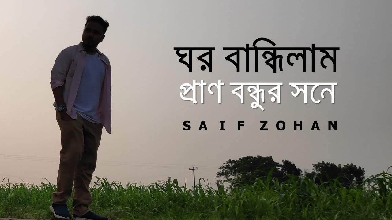 ঘর বান্ধিলাম প্রাণ বন্ধুর সনে | Ghor Bandhilam Pran Bondhur Sone | Saif Zohan Bangla Folk Song