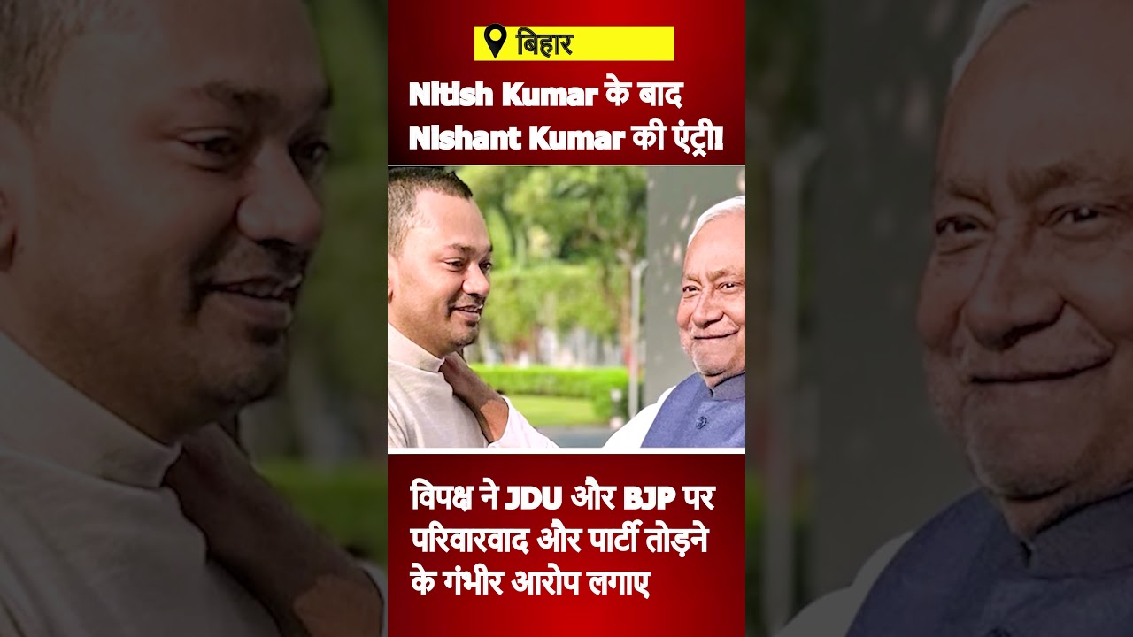 Nishant Kumar enters politics! JDU में बदलाव या विवाद? | short video