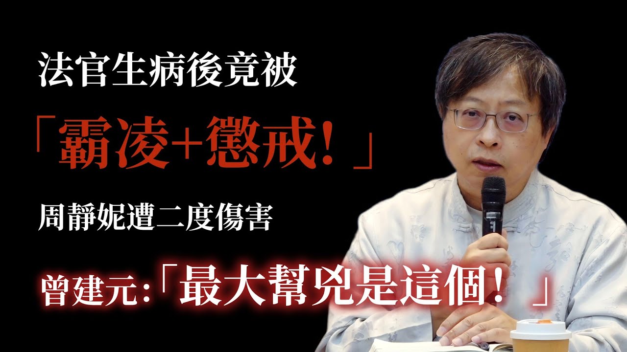 法官生病後竟被霸凌+懲戒! 周靜妮遭二度傷害 最大幫兇是這個！