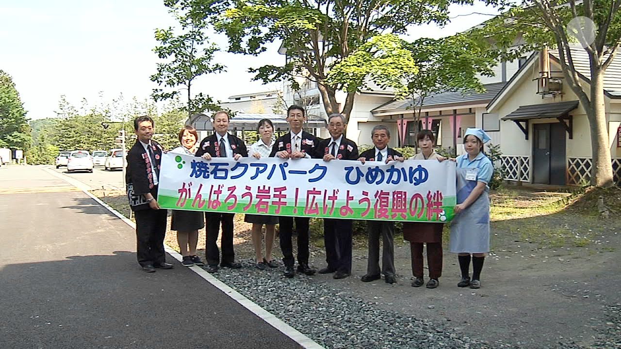 【経済復興】岩手県奥州市 焼石クアパーク ひめかゆ