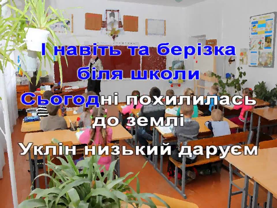 Х Козак   Любі вчителі Караоке