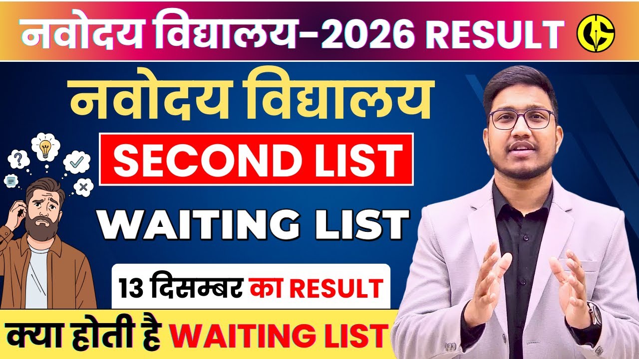 Navodaya Vidyalaya Waiting List🔥JNVST-2026 Result-2nd List✅13 December Exam. JNVST Class-6th Result.