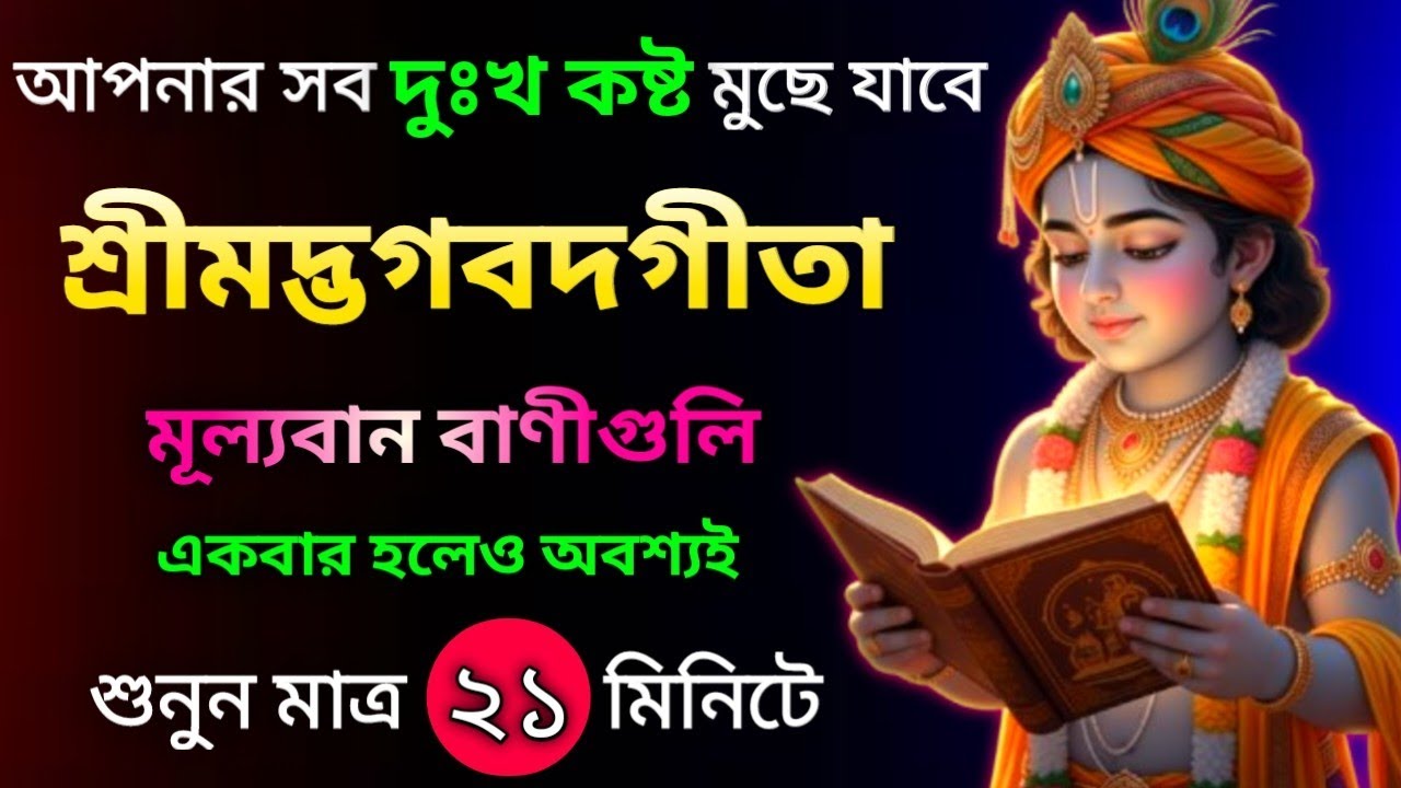 সকল দুঃখ কষ্টের সমাধান শ্রীমদ্ভগবদ গীতা | | Geeta Saar in Bangla | | Bhagavad Gita Saar in Bengali |