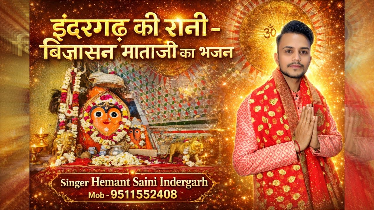 इंदरगढ़ की रानी ऊंचा महला की पटरानी Indergarh ki rani u mehla ki New Bhajan Hemant Saini Indergarh 